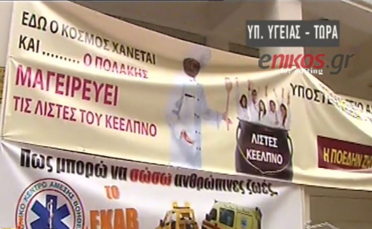 “Εδώ ο κόσμος χάνεται και ο Πολάκης μαγειρεύει τις λίστες του ΚΕΕΛΠΝΟ” – ΒΙΝΤΕΟ