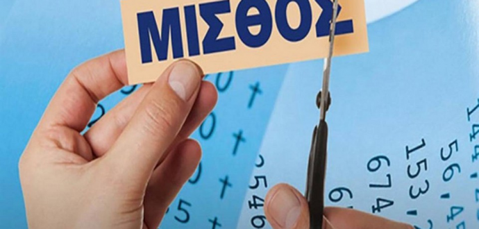 Πώς διαμορφώνονται οι μισθοί στο Δημόσιο – Όλη η εγκύκλιος