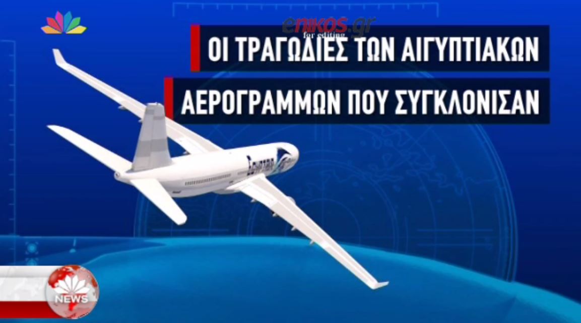 Οι τραγωδίες των αιγυπτιακών αερογραμμών που συγκλόνισαν – ΒΙΝΤΕΟ