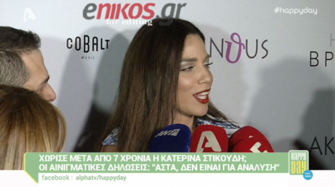 Χώρισε η Κατερίνα Στικούδη; – ΒΙΝΤΕΟ