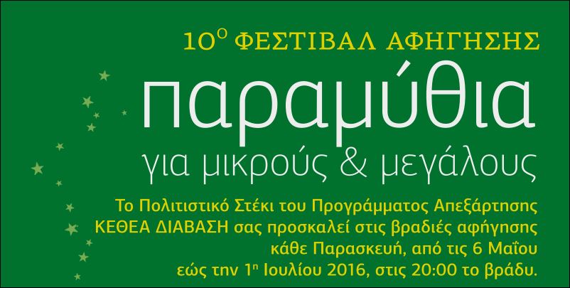 10ο Φεστιβάλ Αφήγησης – Παραμύθια για μικρούς και μεγάλους