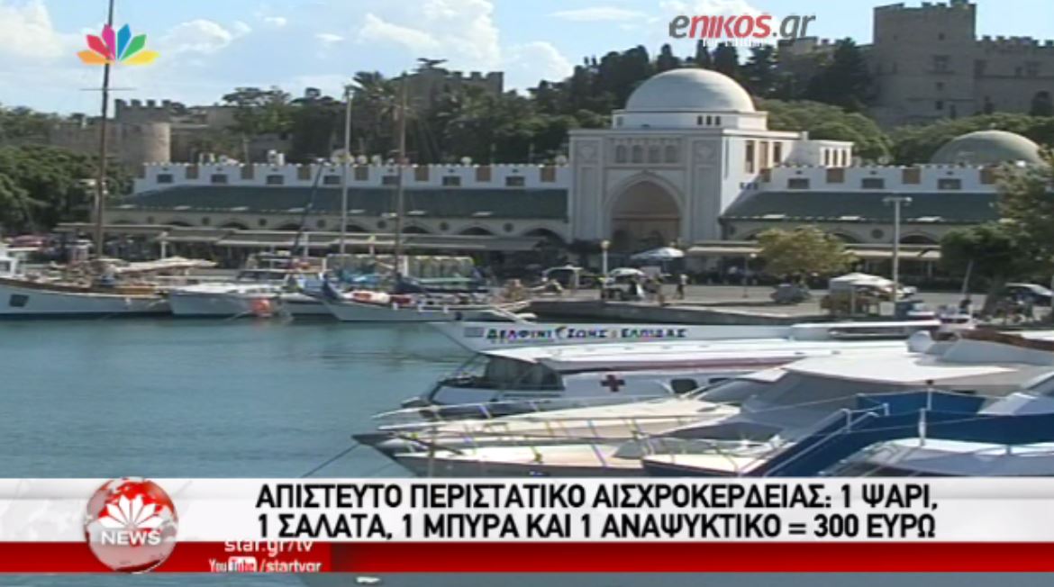 Τουρίστες πλήρωσαν 300 ευρώ για ένα ψάρι, μία σαλάτα, μία μπύρα και ένα αναψυκτικό – ΒΙΝΤΕΟ