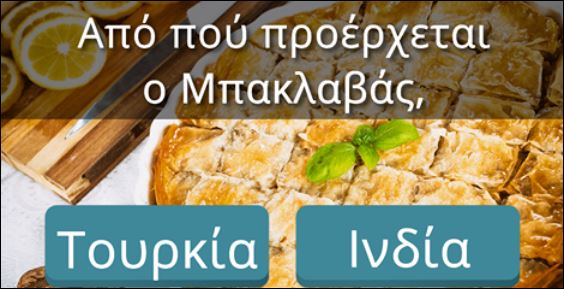 Μόνο οι πραγματικοί καλοφαγάδες μπορούν να περάσουν αυτό το τεστ