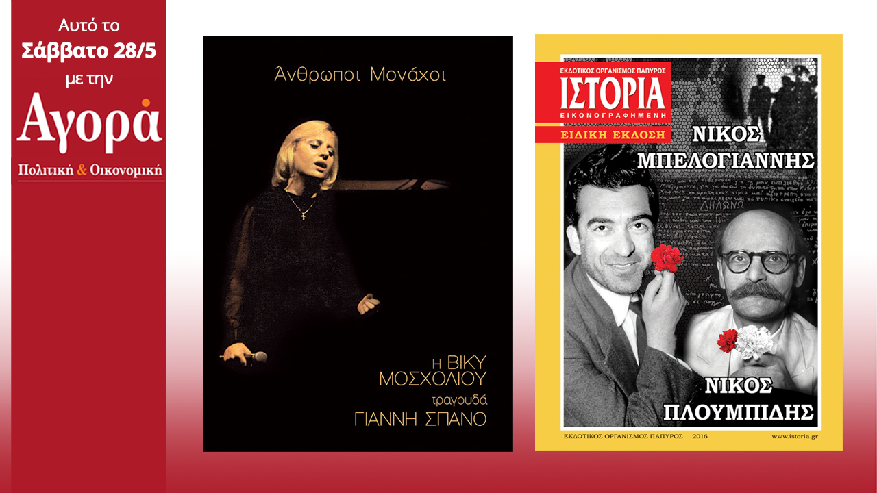 Σήμερα στην Αγορά: Η Β. Μοσχολιού τραγουδά Σπανό και Περιοδικό Ιστορία