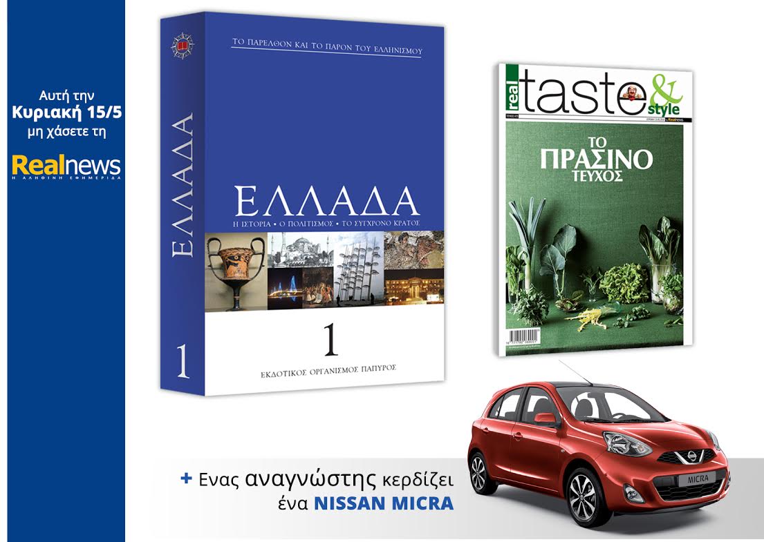 Σήμερα στη Realnews:Ελλάδα-Εγκυκλοπαίδεια από τις εκδόσεις Πάπυρος,Realtaste & διαγωνισμός
