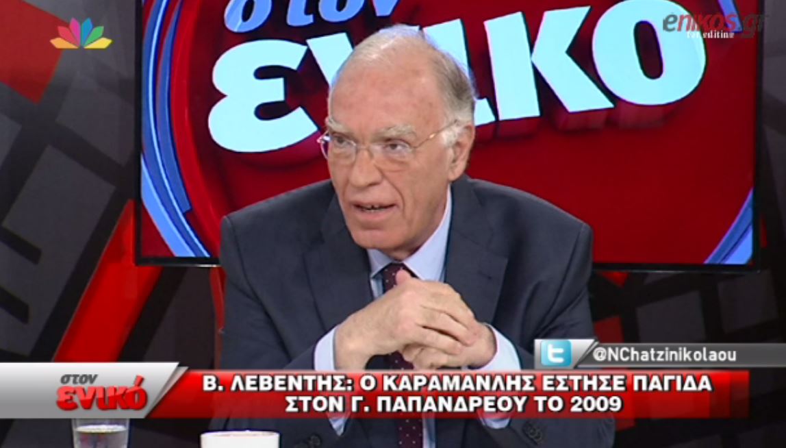 Λεβέντης: Ο Καραμανλής έστησε παγίδα στον Παπανδρέου το 2009 – ΒΙΝΤΕΟ