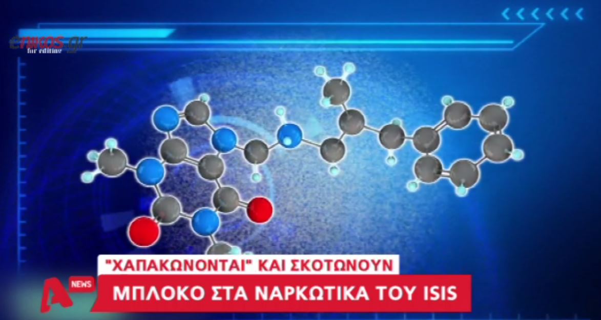Μπλόκο στα ναρκωτικά του ISIS – BINTEO