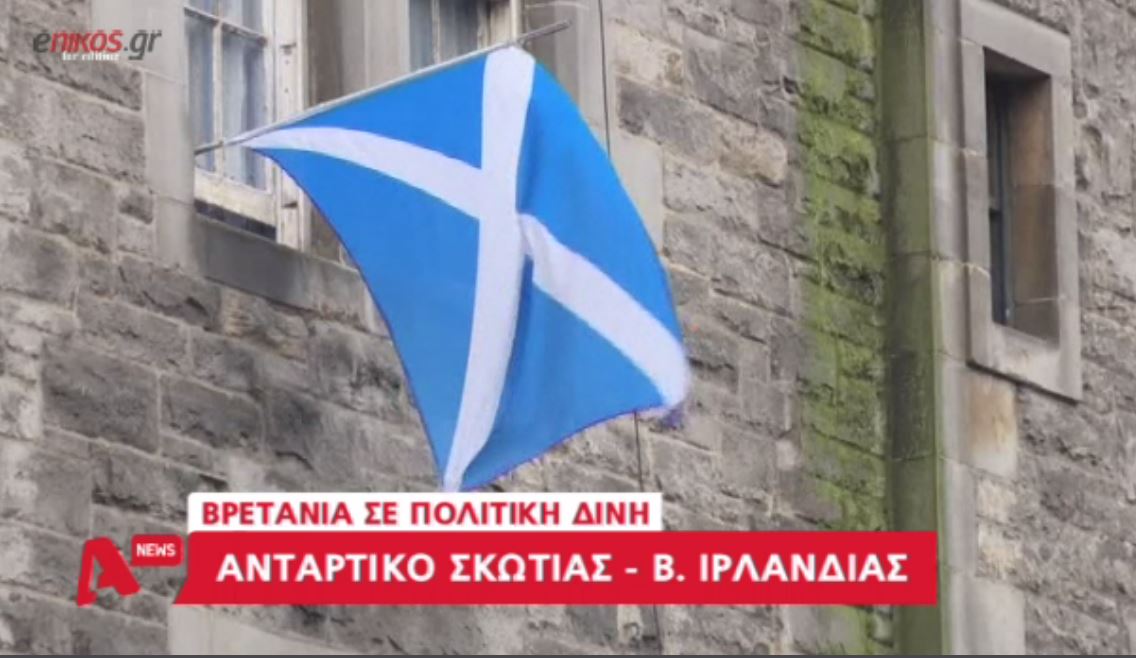 Αντάρτικο Σκωτίας – Β.Ιρλανδίας λόγω Brexit – ΒΙΝΤΕΟ