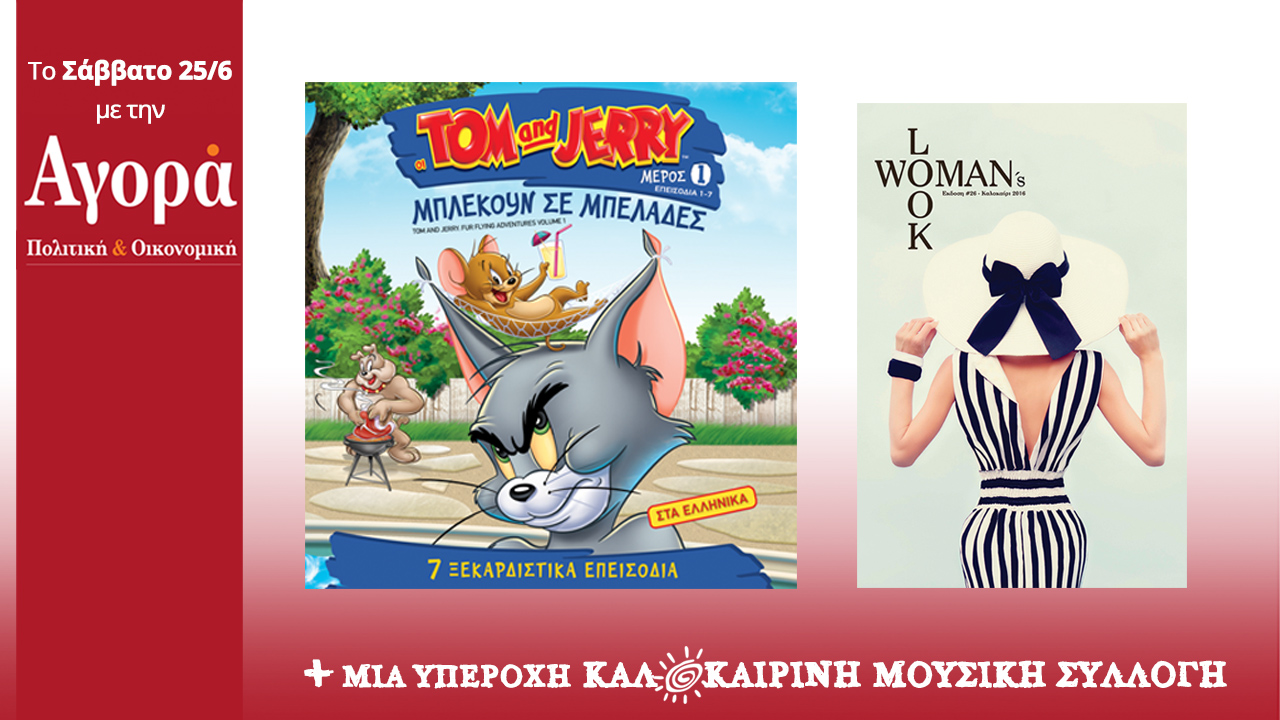 Σήμερα στην Αγορά: Τομ & Τζέρι DVD, Woman’s Look & Καλοκαιρινή μουσική συλλογή