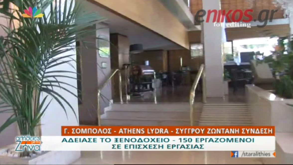 Άδειασε το Athens Ledra – BINTEO