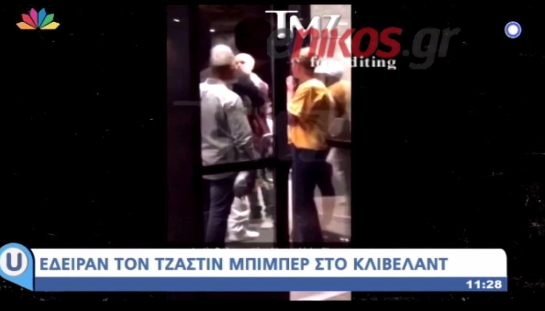 Έδειραν τον Τζάστιν Μπίμπερ – ΒΙΝΤΕΟ