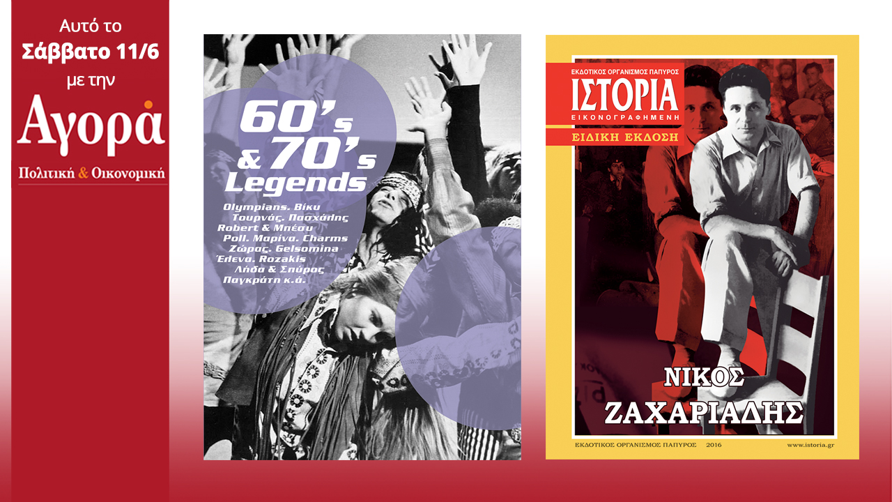 Σήμερα στην Αγορά: 60’s-70’s Legends CD και περιοδικό Ιστορία
