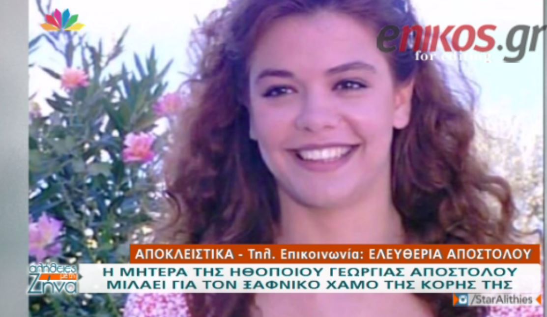 H μητέρα της Γεωργίας Αποστόλου ξεσπά: Έχασα το παιδί μου από ανακοπή – ΒΙΝΤΕΟ