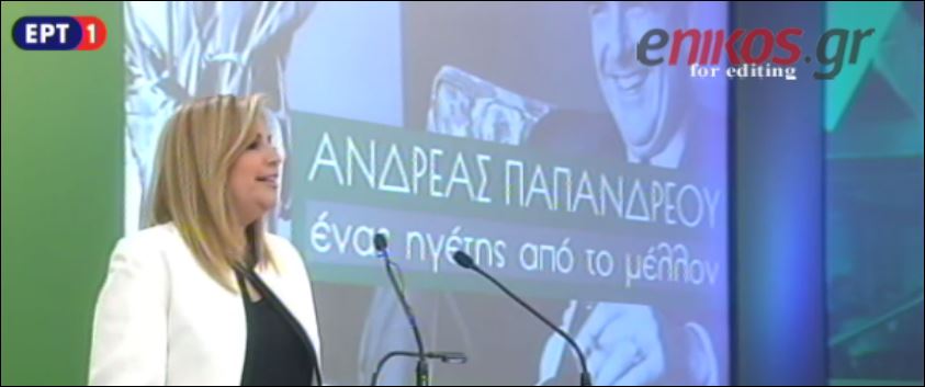 Γεννηματά: Να φανούμε αντάξιοι της κληρονομιάς του Ανδρέα Παπανδρέου – ΒΙΝΤΕΟ