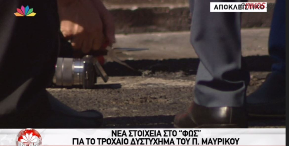 Νέα στοιχεία στο “φως” για το τροχαίο δυστύχημα του Μαυρίκου – ΒΙΝΤΕΟ