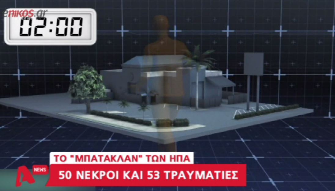 Το χρονικό του μακελειού στο Ορλάντο – ΒΙΝΤΕΟ