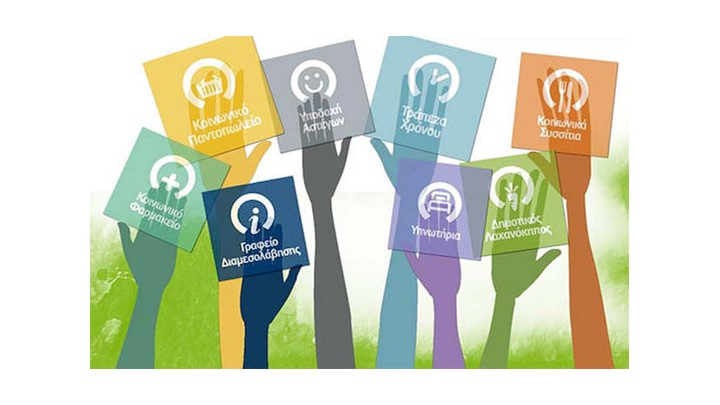 Τετράμηνη παράταση στις κοινωνικές δομές αντιμετώπισης της φτώχειας