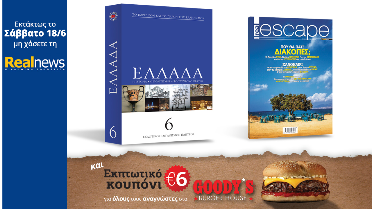Στη Realnews που κυκλοφορεί: Ελλάδα-Εγκυκλοπαίδεια,Real Escape & κουπόνι Goody’s 6€