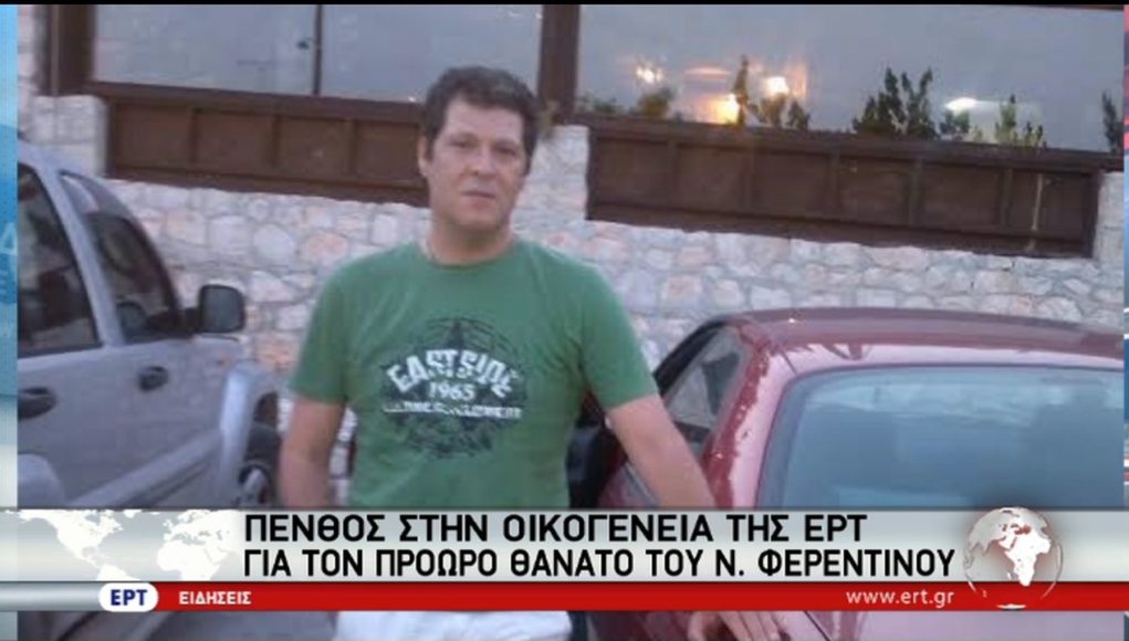 Πένθος στην οικογένεια της ΕΡΤ