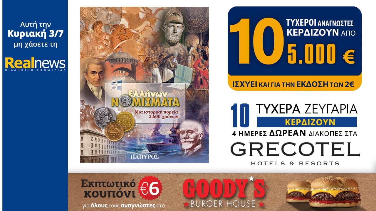 Σήμερα στη Realnews:Βιβλίο Ελλήνων Νομίσματα, 10×5000€,Δωρεάν Διακοπές & Κουπόνι Goodys