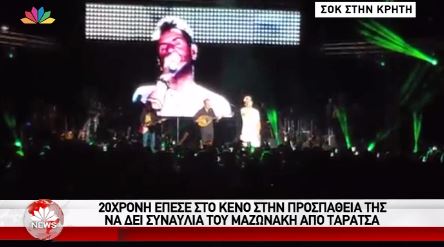 Έπεσε στο κενό στην προσπάθειά της να δει συναυλία του Μαζωνάκη από ταράτσα – ΒΙΝΤΕΟ