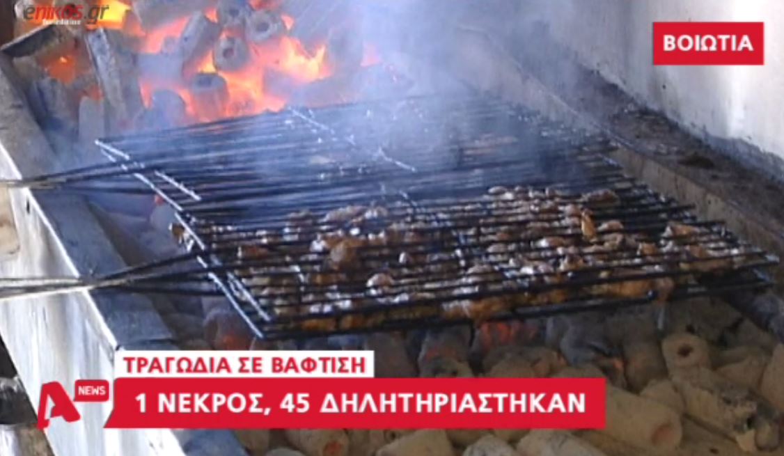 Το γλέντι της βάπτισης μετατράπηκε σε τραγωδία – 1 νεκρός και 25 καλεσμένοι στο νοσοκομείο – ΒΙΝΤΕΟ