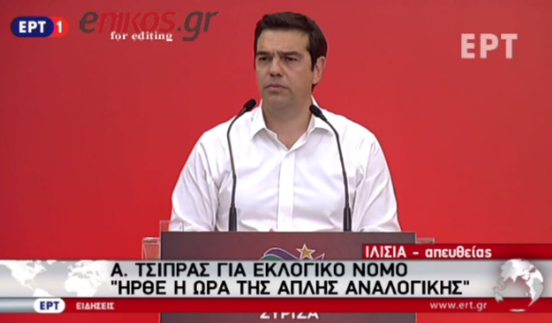 Τσίπρας: Ήρθε η ώρα της απλής αναλογικής – ΒΙΝΤΕΟ