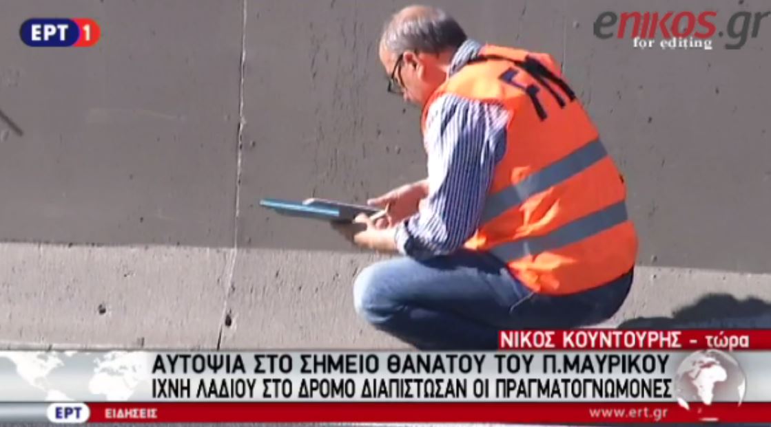 Υπόθεση Μαυρίκου: Ίχνη λαδιού εντόπισαν στο οδόστρωμα οι πραγματογνώμονες- ΒΙΝΤΕΟ