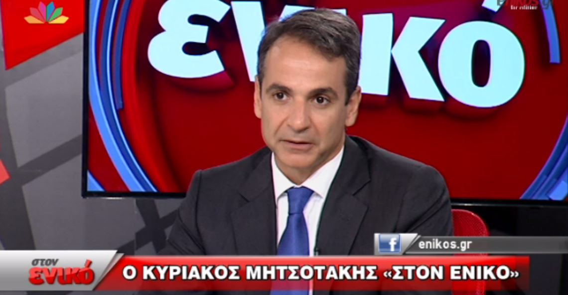 Μητσοτάκης: Ο Καμμένος δεν έχει θέση στη ΝΔ – ΒΙΝΤΕΟ