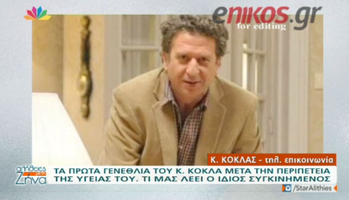 Kόκλας: Έχω αναθεωρήσει πολλά πράγματα για τη ζωή- ΒΙΝΤΕΟ