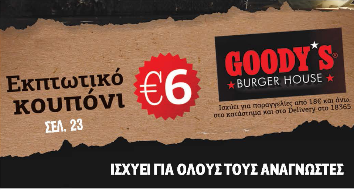 GOODY’S εκπτωτικό κουπόνι για όλους τους αναγνώστες της Realnews