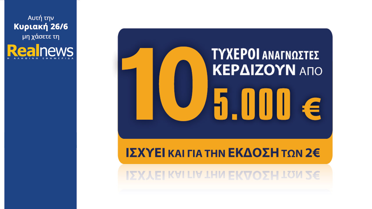Σήμερα στη Realnews: 10 τυχεροί αναγνώστες κερδίζουν από 5.000€