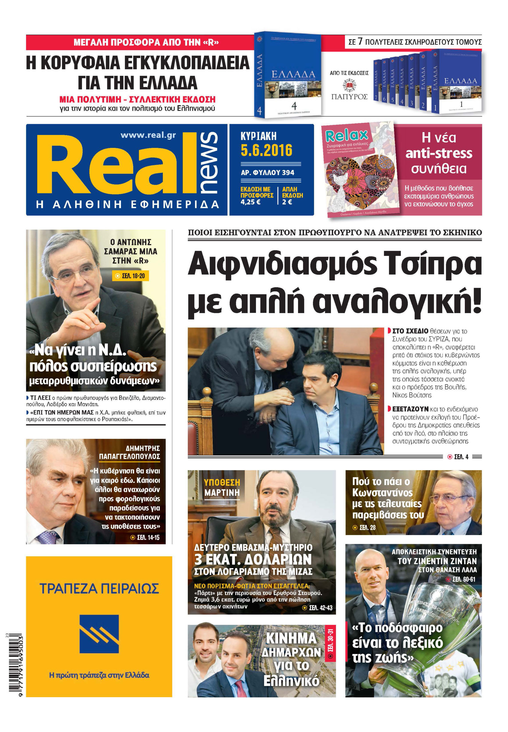 H Realnews σήμερα