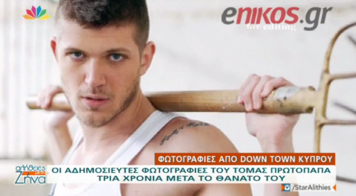 Οι αδημοσίευτες φωτογραφίες του Τόμας Πρωτόπαπα – ΒΙΝΤΕΟ