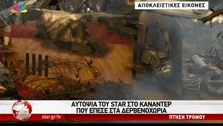 Εικόνες από το σημείο που πραγματοποίησε αναγκαστική προσγείωση το καναντέρ – ΒΙΝΤΕΟ