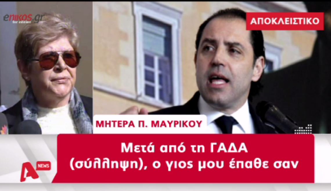 Αποκαλύψεις από τη μητέρα του Παναγιώτη Μαυρίκου – ΒΙΝΤΕΟ
