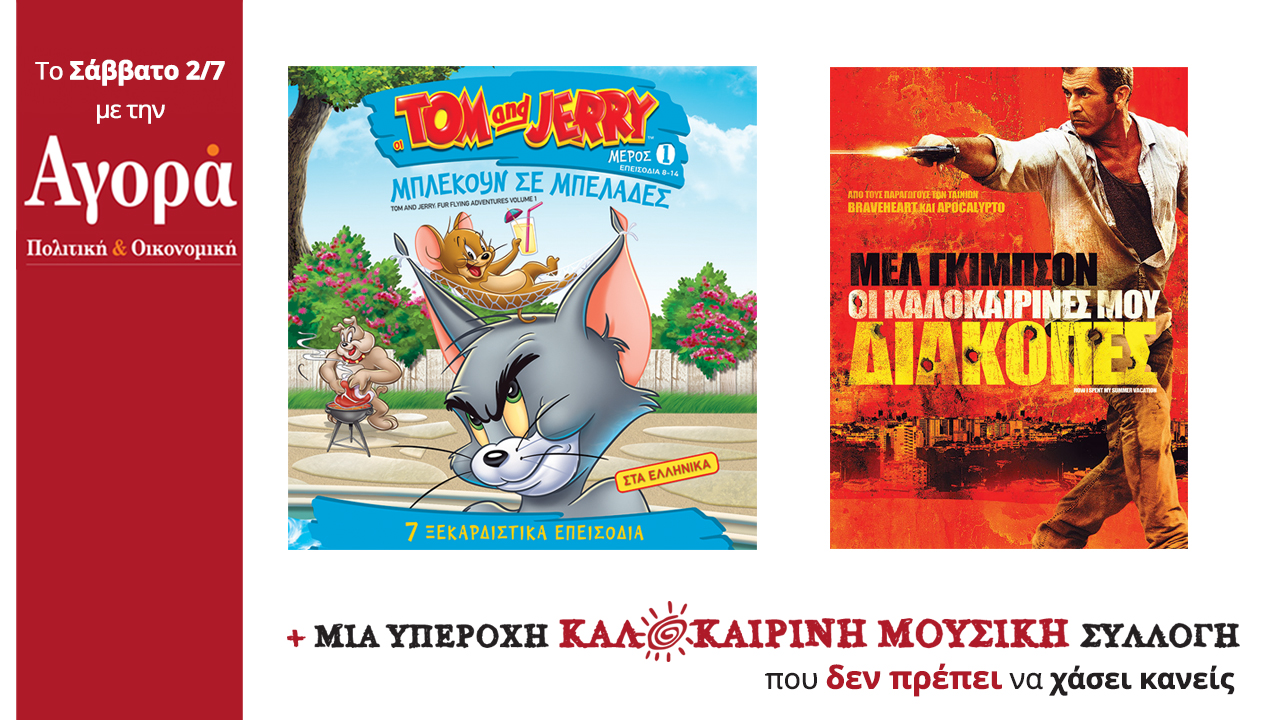 Σήμερα στην Αγορά: Οι περιπέτειες των Τομ&Τζέρι, Ταινία δράσης &καλοκαιρινή μουσική συλλογή