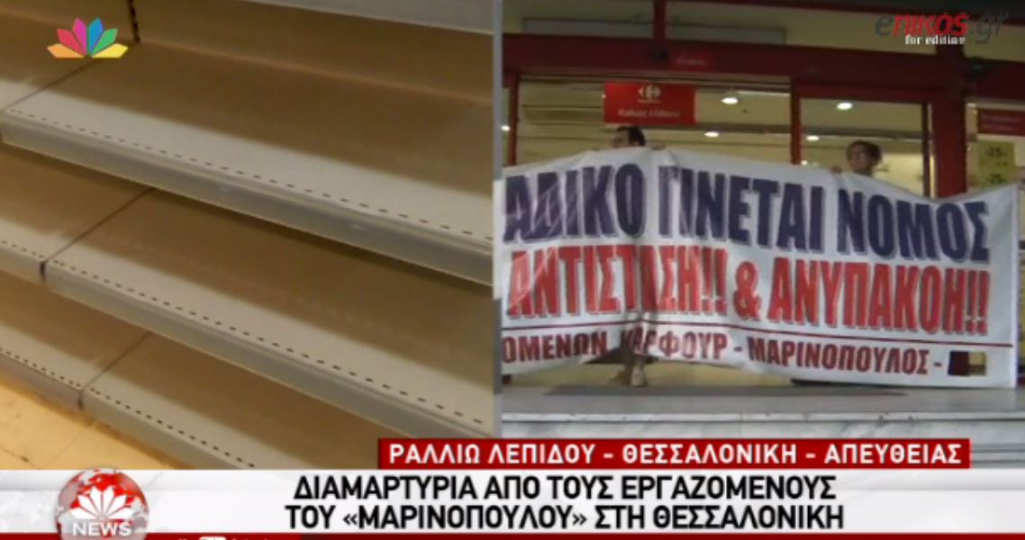 Διαμαρτυρία από τους εργαζόμενους της “Μαρινόπουλος” στη Θεσσαλονίκη – ΒΙΝΤΕΟ