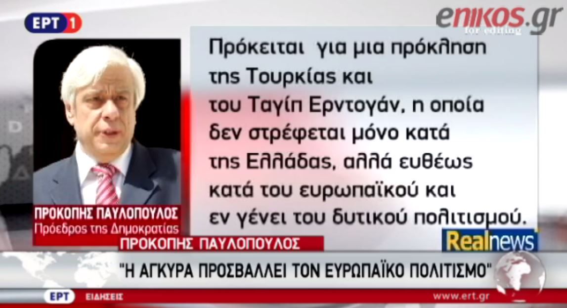 Η ΕΡΤ για το διπλό σκληρό μήνυμα του Παυλόπουλου που αποκάλυψε η Realnews – ΒΙΝΤΕΟ