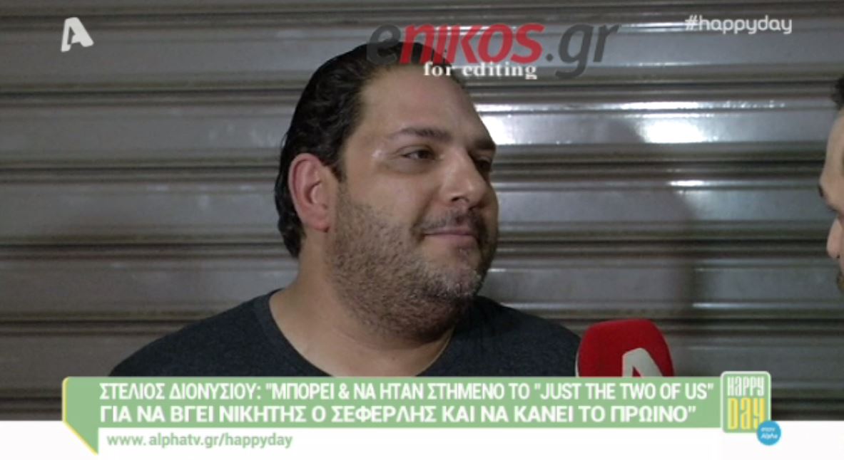 Διονυσίου: Μπορεί και να ήταν στημένο το “Just the 2 of us” – ΒΙΝΤΕΟ