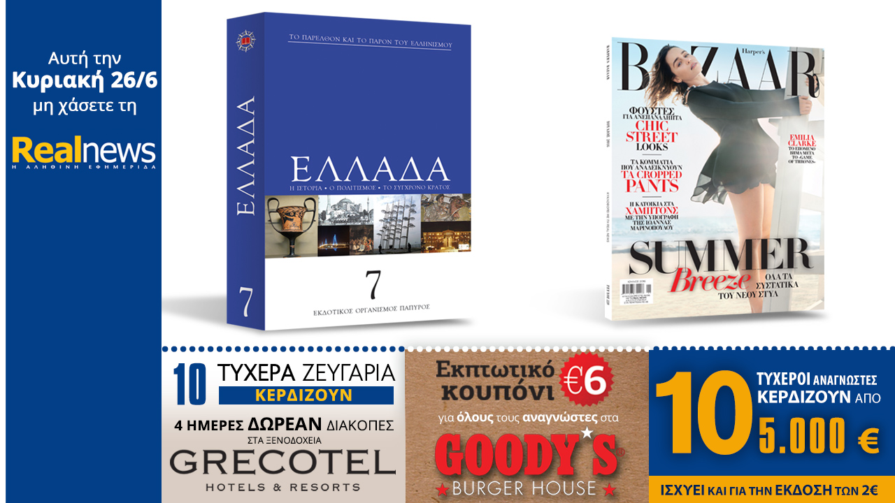 Σήμερα στη Realnews:Πάπυρος-Ελλάδα,Harper’s Bazaar, 10×5000€,Δωρεάν Διακοπές&Κoυπόνι Goodys