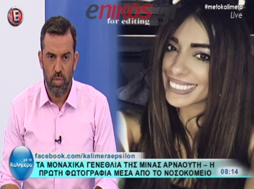 Μοναχικά γενέθλια στο νοσοκομείο για τη Μίνα Αρναούτη – BINTEO