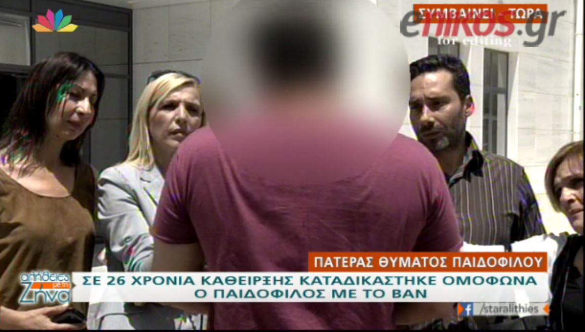 “Eίναι βιαστής και κάθαρμα” λέει οργισμένος ο πατέρας του θύματος για τον παιδόφιλο – ΒΙΝΤΕΟ