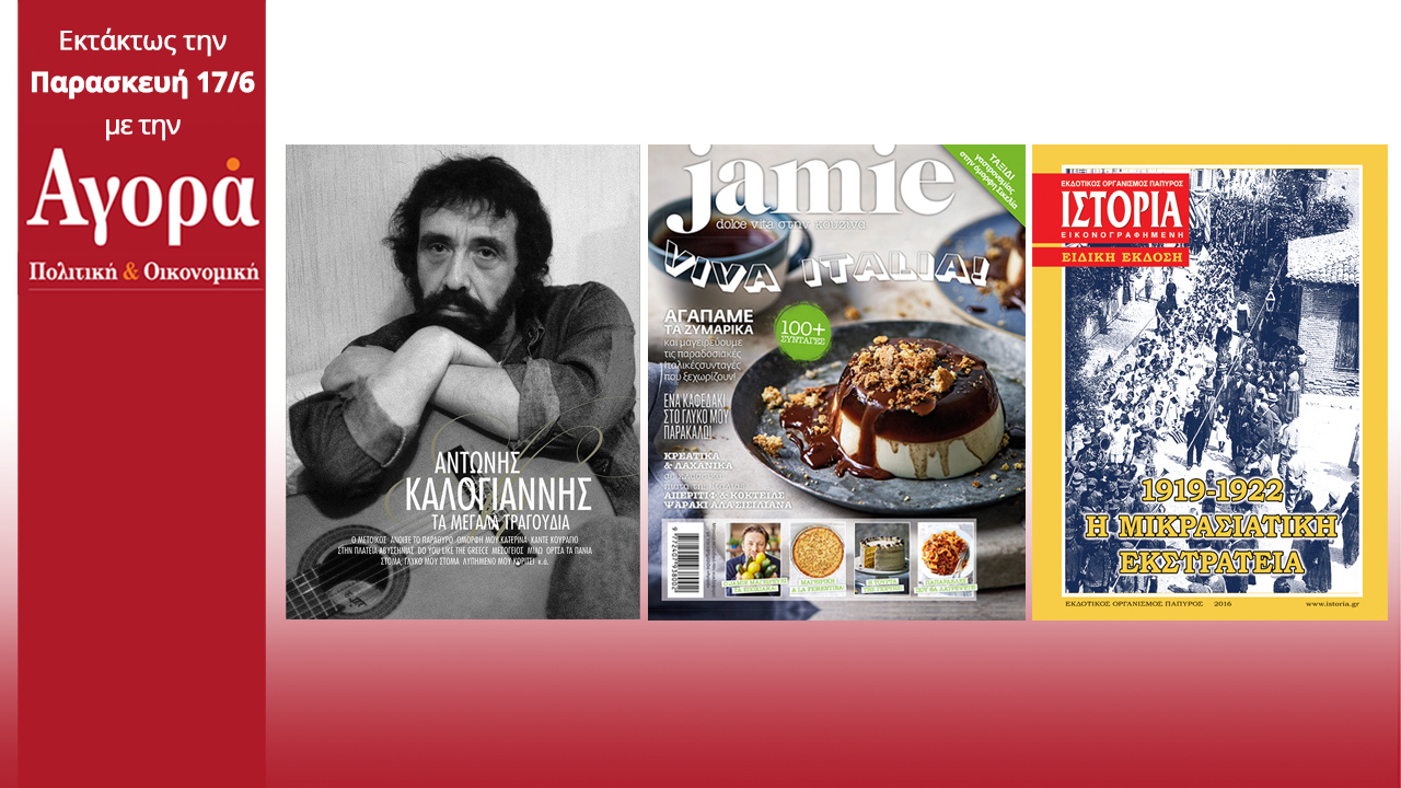 Στην Αγορά που κυκλοφορεί: Α. Καλογιάννης CD, Jamie και περιοδικό Ιστορία