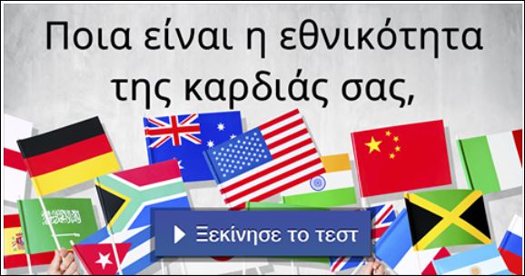 Τεστ – Ποια είναι η… εθνικότητα της καρδιάς σας;