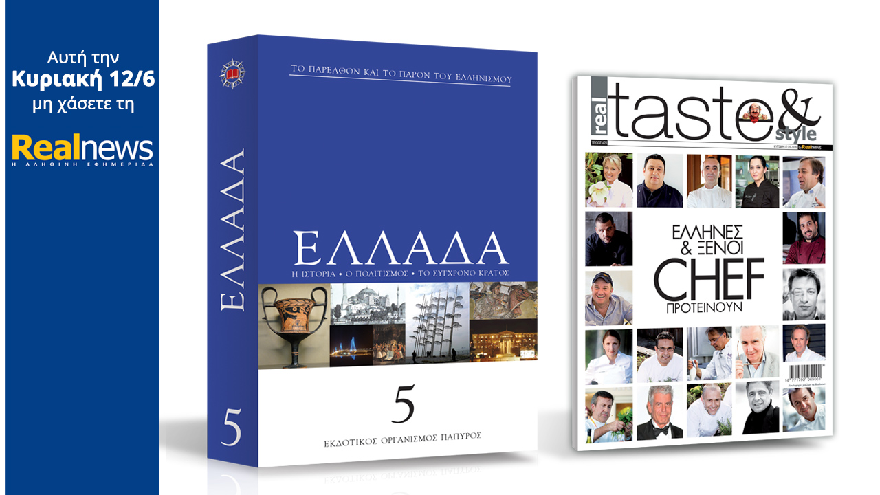 Σήμερα στη Realnews: Ελλάδα – Εγκυκλοπαίδεια από τις εκδόσεις Πάπυρος και Realtaste