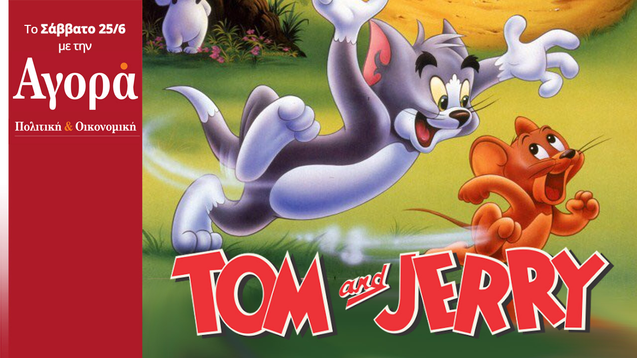 Σήμερα στην Αγορά: Οι περιπέτειες των Τομ και Τζέρι