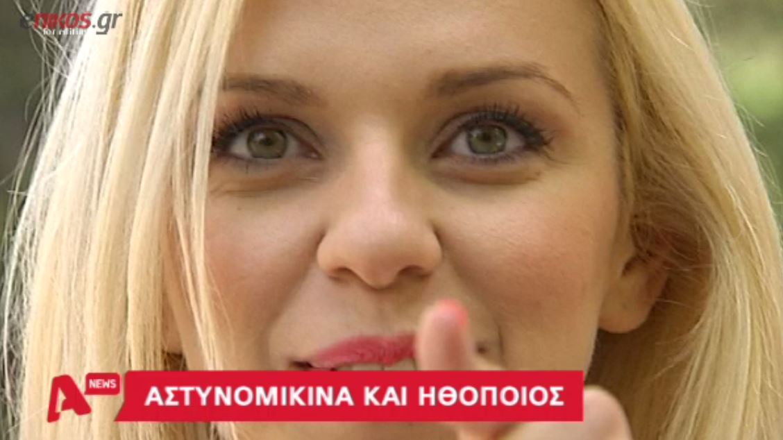 Η ωραία Ελένη της αστυνομίας – ΒΙΝΤΕΟ