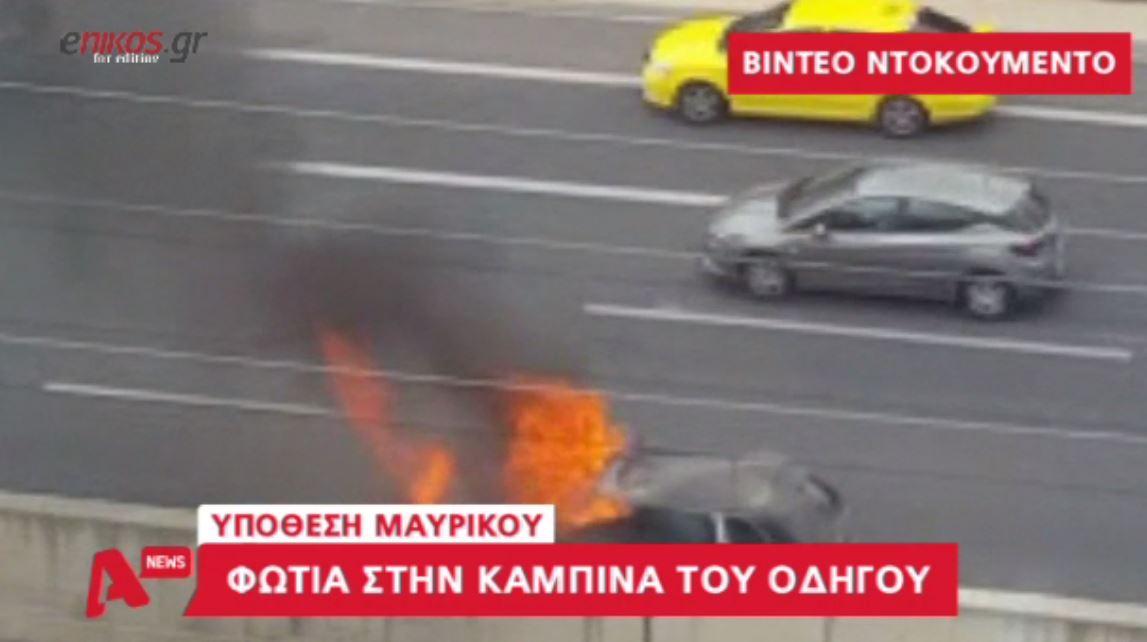 ΒΙΝΤΕΟ ντοκουμέντο με τη φωτιά στην καμπίνα του τζιπ του Μαυρίκου