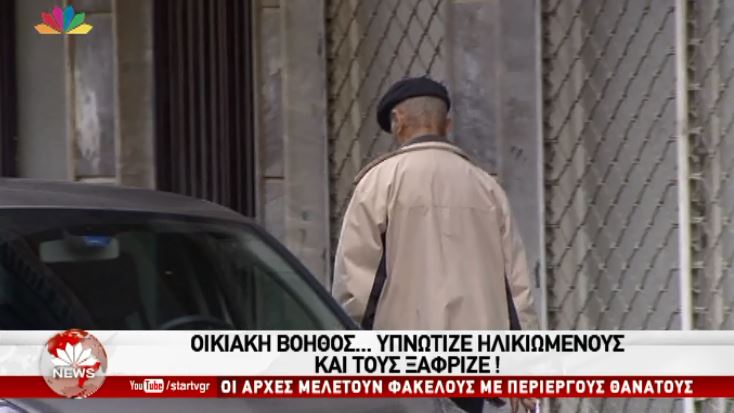 Οικιακή βοηθός υπνώτιζε ηλικιωμένους και τους ξάφριζε – ΒΙΝΤΕΟ